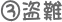 盗難