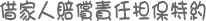 借家人賠償責任担保特約