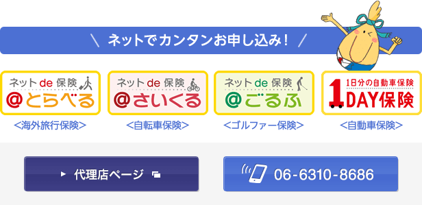 ネットでカンタンお申し込み（海外旅行保険・自転車保険・ゴルファー保険・自動車保険）