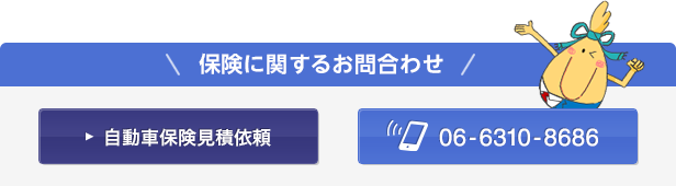 保険に関するお問合わせ（自動車保険見積依頼）