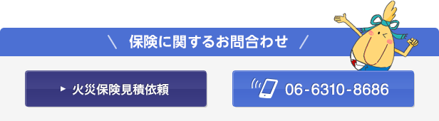 保険に関するお問合わせ（火災保険見積依頼）