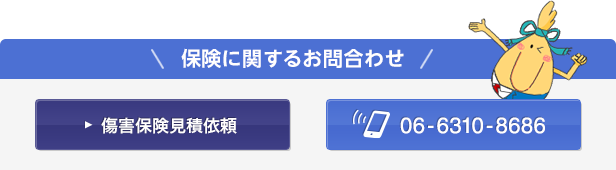 保険に関するお問合わせ(傷害保険見積依頼)