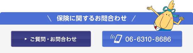 保険に関するお問合わせ（ご質問・お問合わせ）