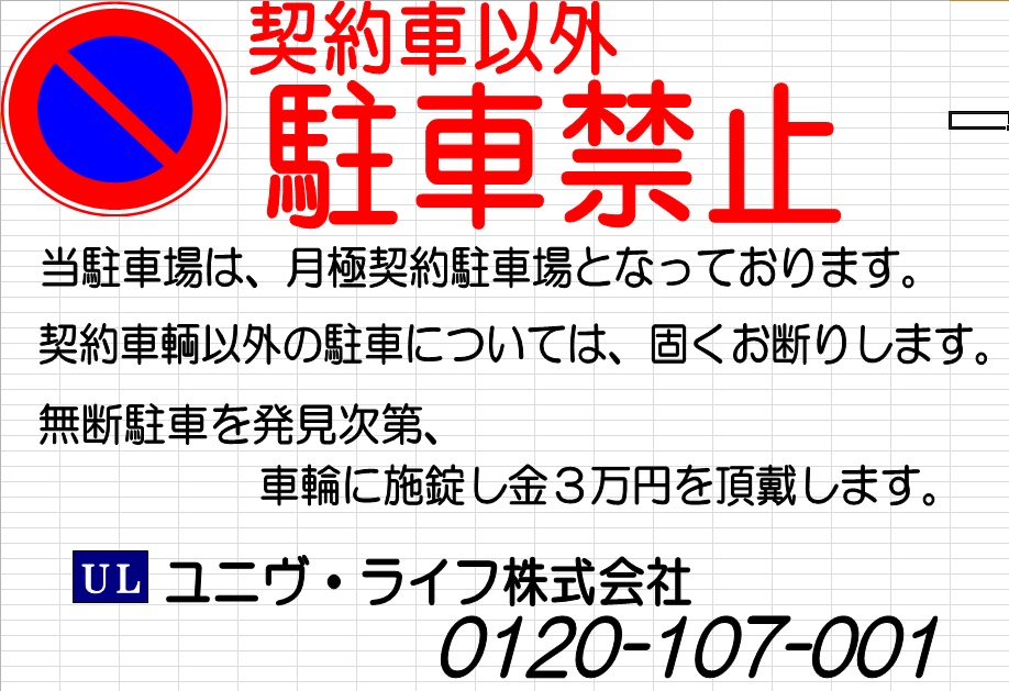 管理会社が教える 無断駐車対策 とは ユニヴログ ユニヴログ 不動産管理のユニヴライフ