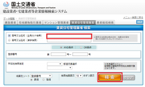 「建設業者・宅建業者等企業情報検索システム」　画面イメージ