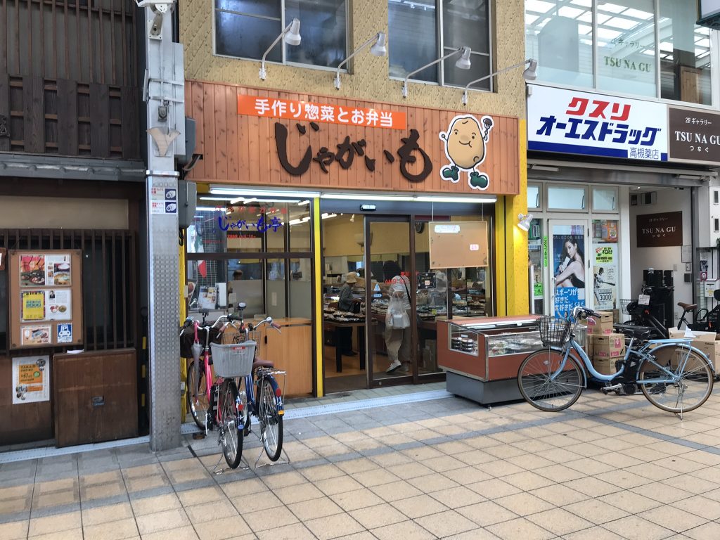 美味しい手作り惣菜やお弁当のお店「じゃがいも」