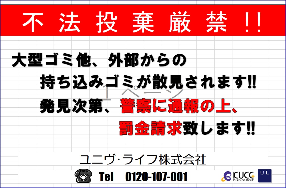 管理会社が教える 不法投棄対策とは ユニヴログ ユニヴログ 不動産管理のユニヴライフ