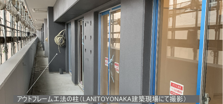 アウトフレーム工法はベランダ側に柱がせり出しているのがわかります。（LANI TOYONAKA建築現場にて撮影）