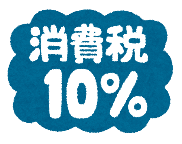 消費税10％