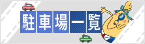 駐車場一覧