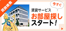 賃貸検索　賃貸サービス　今すぐお部屋探しスタート！