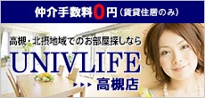 仲介手数料0円（賃貸住居のみ）　高槻・北摂地域でのお部屋探しならユニヴ・ライフ高槻店