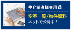 仲介業者様専用　空室一覧/物件資料　ネットで公開中！