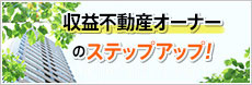 収益不動産オーナーのステップアップ！