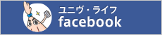 ユニヴ・ライフ　facebook