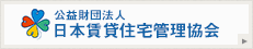 公益財団法人　日本賃貸住宅管理協会