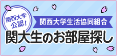 関西大学公認！賃貸なら｜関大生のお部屋探し