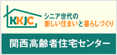 シニア世代の新しい住まいと暮らしづくり　関西高齢者住宅センター