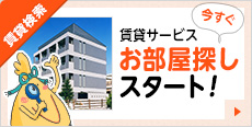 賃貸検索　賃貸サービス　今すぐお部屋探しスタート！