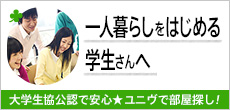 一人暮らしをはじめる学生さんへ　大学生協公認で安心★ユニヴで部屋探し！