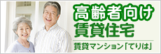 高齢者向け賃貸住宅　賃貸マンション「てりは」