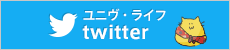 ユニヴ・ライフ　twitter