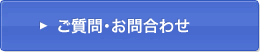 ご質問・お問合わせ