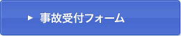 事故受付フォーム