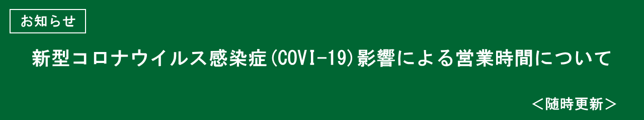 [お知らせ]新型コロナウイルス感染症（COVID-19）影響による営業時間変更について