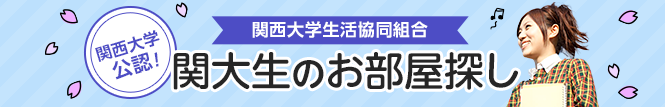 関西大学公認！賃貸なら｜関大生のお部屋探し