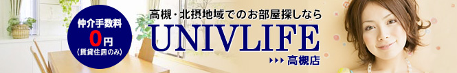 仲介手数料0円（賃貸住居のみ）高槻・北摂地域でのお部屋探しならユニヴ・ライフ高槻店