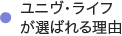 ユニヴライフが選ばれる理由