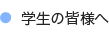 学生の皆様へ