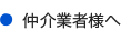 仲介業者様へ