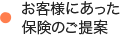 お客様にあった保険のご提案