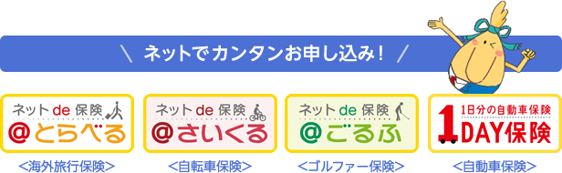 ネットでカンタンお申し込み！ネットde保険