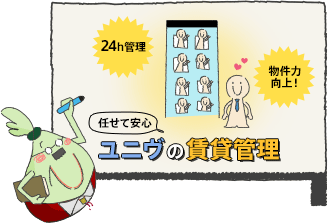 任せて安心　ユニヴの賃貸管理　24h管理　物件力向上！