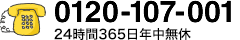 0120-107-001　24時間365日年中無休